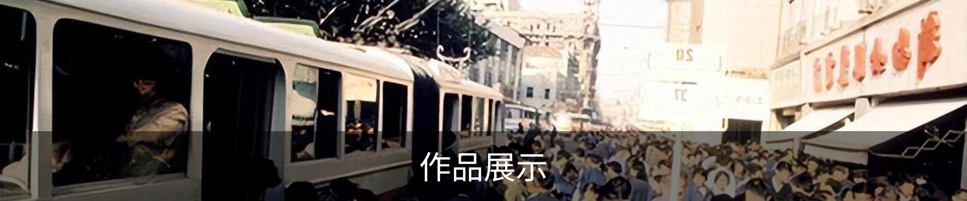 作品展示